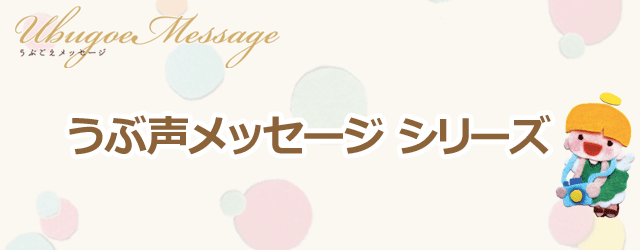 うぶ声メッセージ
